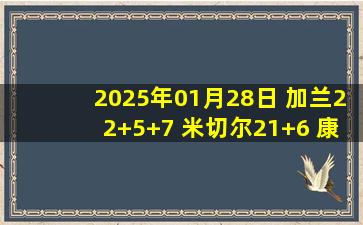 2025年01月28日 加兰22+5+7 米切尔21+6 康宁汉姆26中9 骑士轻取活塞止3连败